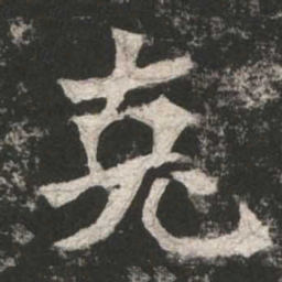 魏碑克书法图片