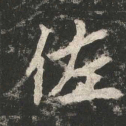 魏碑佐书法图片