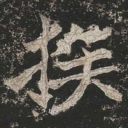 魏碑族书法图片