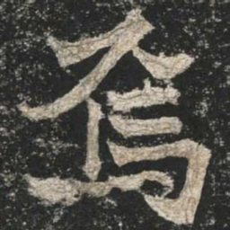 魏碑焉书法图片