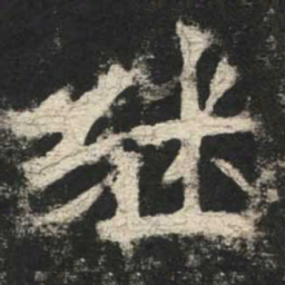 魏碑继书法图片