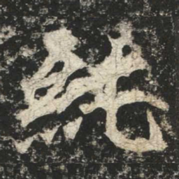 魏碑纯书法图片
