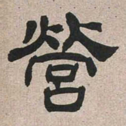 魏碑营书法图片