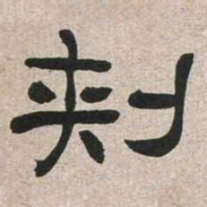 魏碑刺书法图片