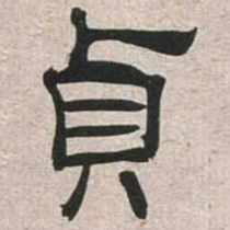 魏碑贞书法图片