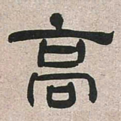 魏碑高书法图片