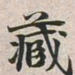 魏碑藏书法图片