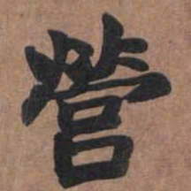 魏碑营书法图片