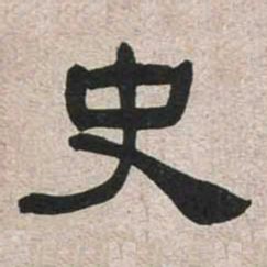 魏碑史书法图片