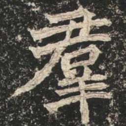 魏碑群书法图片