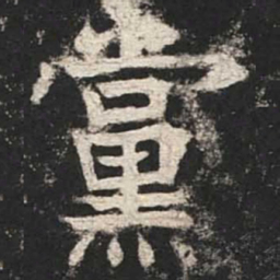 魏碑党书法图片