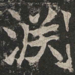魏碑渊书法图片