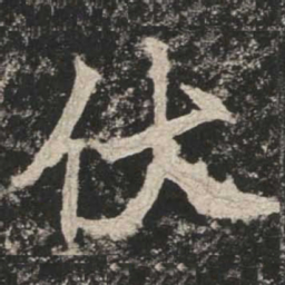 魏碑伏书法图片