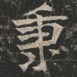 魏碑秉书法图片