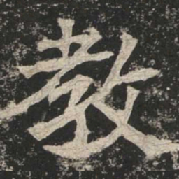 魏碑教书法图片