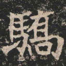 魏碑骄书法图片