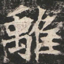 魏碑离书法图片