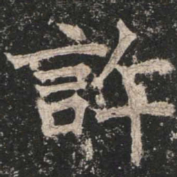 魏碑许书法图片