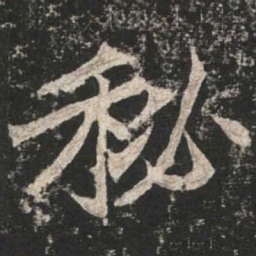 魏碑秘书法图片