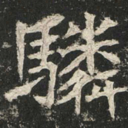 魏碑驎书法图片