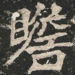 魏碑瞻书法图片