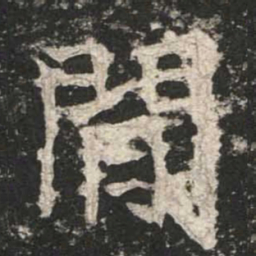 魏碑闲书法图片