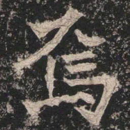 魏碑焉书法图片