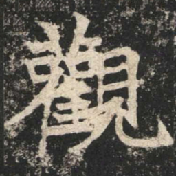 魏碑观书法图片