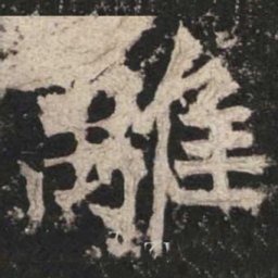 魏碑离书法图片