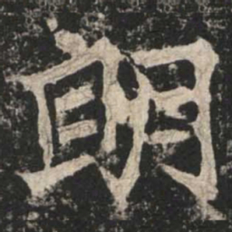 魏碑朗书法图片