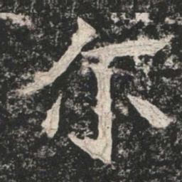 魏碑尔书法图片