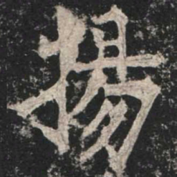 魏碑扬书法图片