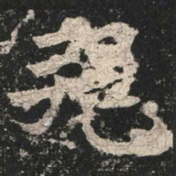 魏碑邦书法图片