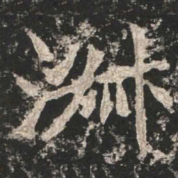 魏碑淑书法图片
