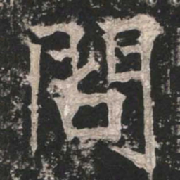 魏碑问书法图片