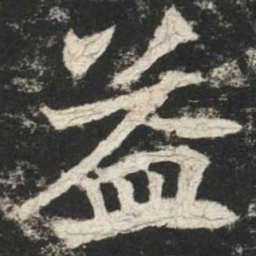 魏碑益书法图片