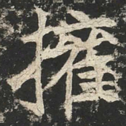 魏碑权书法图片