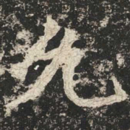 魏碑允书法图片