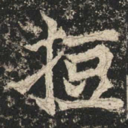 魏碑短书法图片