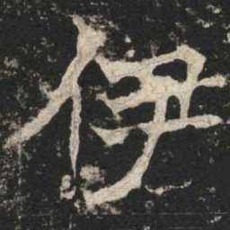 魏碑伊书法图片
