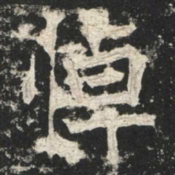 魏碑悼书法图片