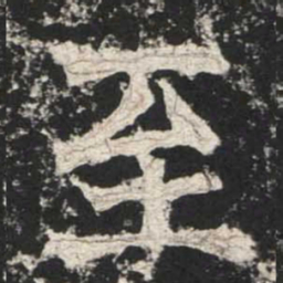 魏碑至书法图片