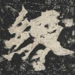 魏碑级书法图片