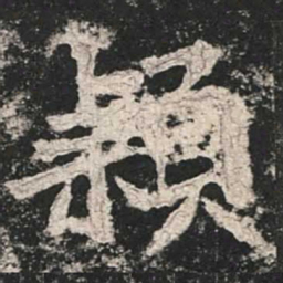 魏碑颖书法图片