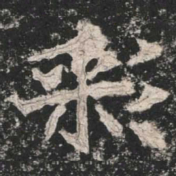 魏碑彩书法图片