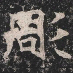 魏碑雕书法图片