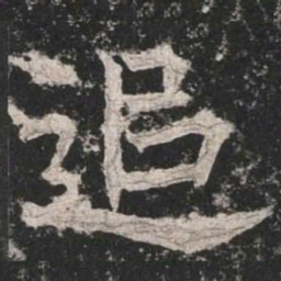 魏碑追书法图片