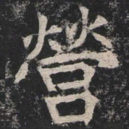 魏碑营书法图片