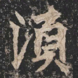 魏碑须书法图片