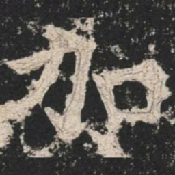魏碑加书法图片
